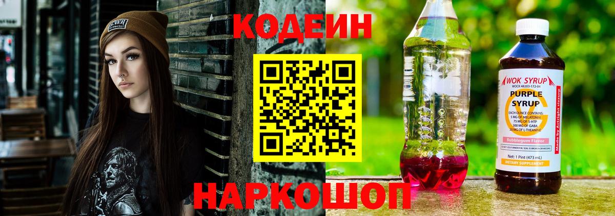 Псков  Кодеин Purple Drank  Вход с VPN  Codein Purple Drank 