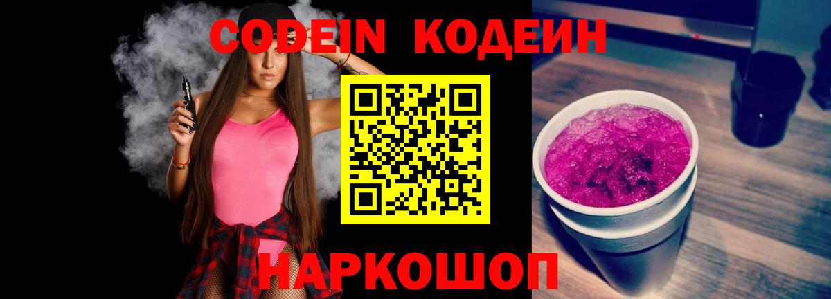 Кодеин Purple Drank Псков